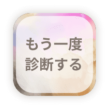 もう一度 診断する