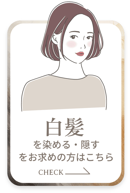 白髪を染める・隠す